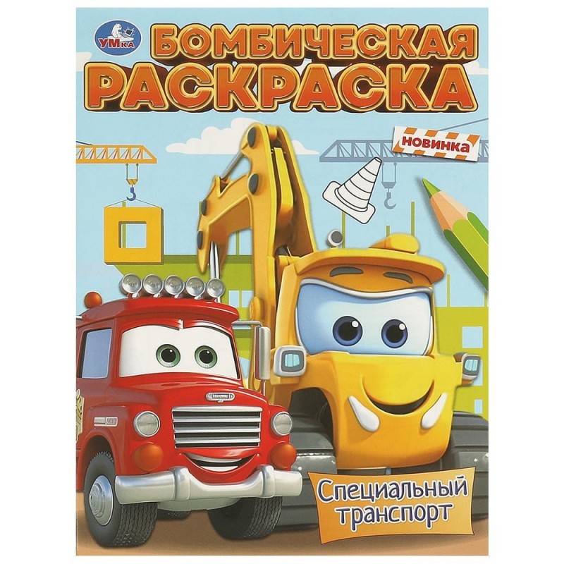 Специальный транспорт. Бомбическая раскраска.