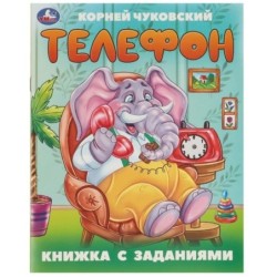 Телефон. Чуковский К. И. Книжка с заданиями.