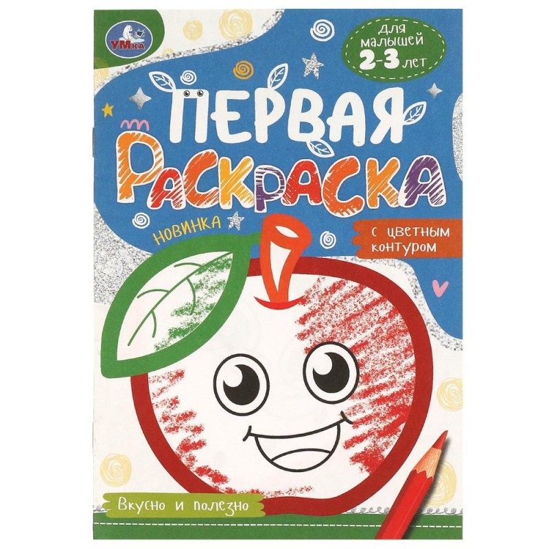 Вкусно и полезно. Первая раскраска с цветным контуром. Для малышей 2-3 лет.