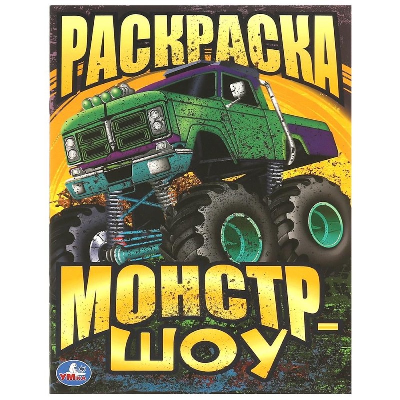 Монстр-шоу. Раскраска.