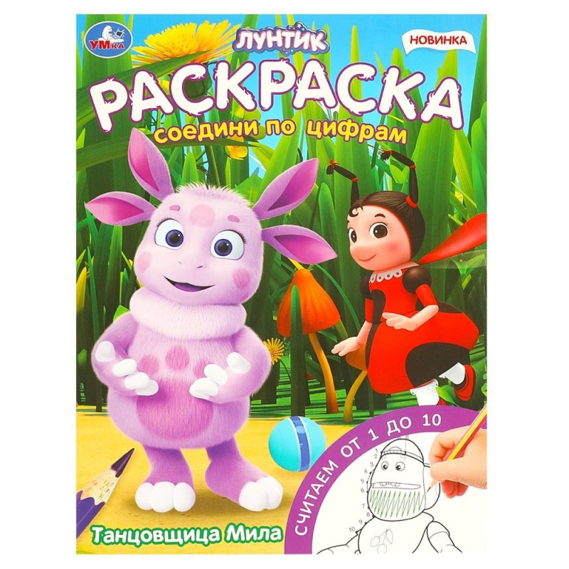 Танцовщица Мила. Лунтик. Раскраска. Соедини по цифрам.