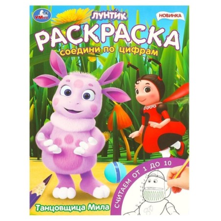 Танцовщица Мила. Лунтик. Раскраска. Соедини по цифрам.