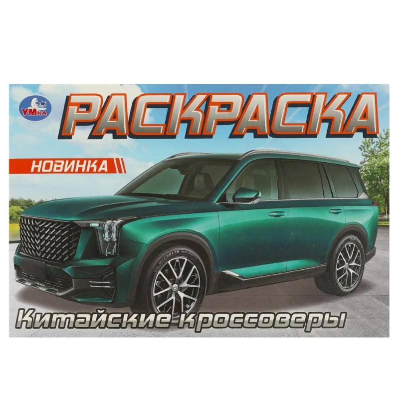 Китайские кроссоверы. Раскраска.