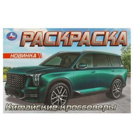Китайские кроссоверы. Раскраска.