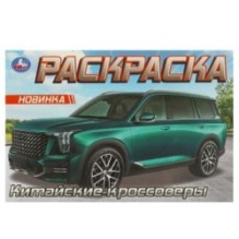 Китайские кроссоверы. Раскраска.