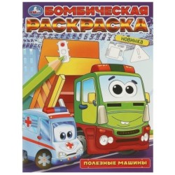 Полезные машины. Бомбическая раскраска.