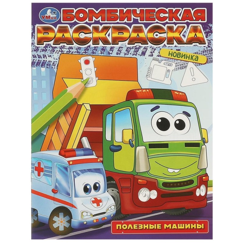 Полезные машины. Бомбическая раскраска.