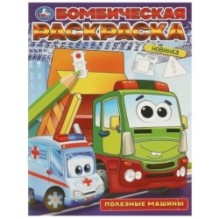 Полезные машины. Бомбическая раскраска.
