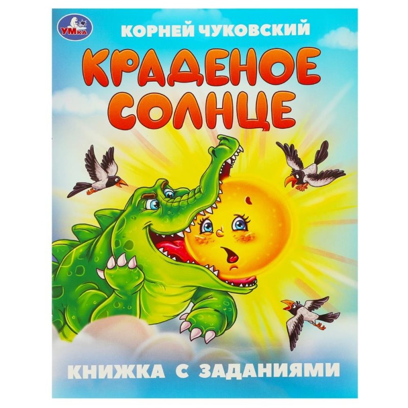 Краденое солнце. Чуковский К. И. Книжка с заданиями. Краденое солнце. Чуковский К. И. Книжка с заданиями.