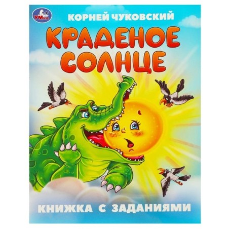 Краденое солнце. Чуковский К. И. Книжка с заданиями.