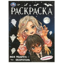 Моя подруга — оборотень. Раскраска.