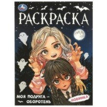 Моя подруга — оборотень. Раскраска.