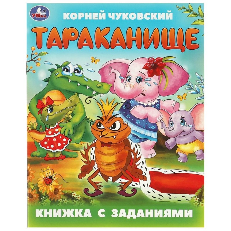 Тараканище. Чуковский К. И. Книжка с заданиями. Тараканище. Чуковский К. И. Книжка с заданиями.