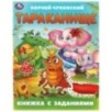 Тараканище. Чуковский К. И. Книжка с заданиями. Тараканище. Чуковский К. И. Книжка с заданиями.