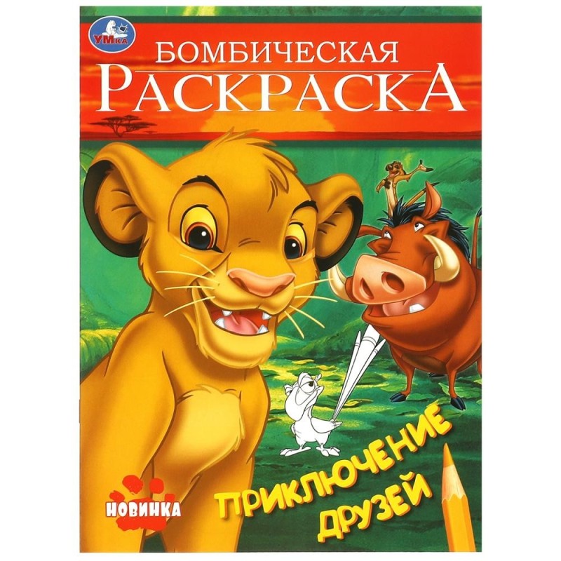 Приключение друзей. Бомбическая раскраска.