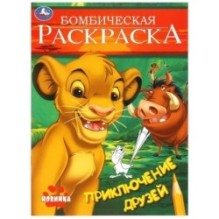 Приключение друзей. Бомбическая раскраска.
