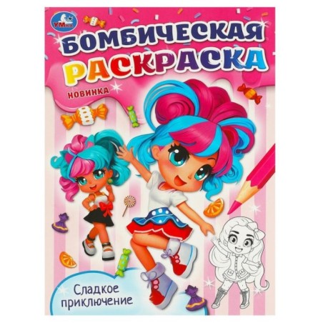 Сладкое приключение. Бомбическая раскраска.