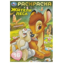 Жители леса. Раскраска-малышка. 16 заданий.