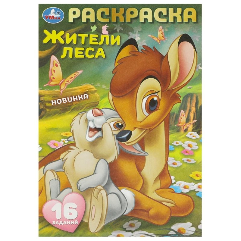 Жители леса. Раскраска-малышка. 16 заданий.