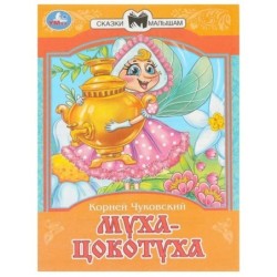 Муха-Цокотуха. Чуковский К. И. Сказки и стихи малышам.