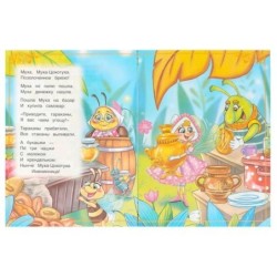 Муха-Цокотуха. Чуковский К. И. Сказки и стихи малышам.