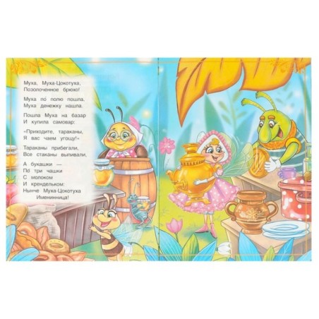 Муха-Цокотуха. Чуковский К. И. Сказки и стихи малышам.