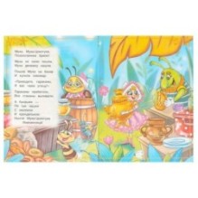 Муха-Цокотуха. Чуковский К. И. Сказки и стихи малышам.