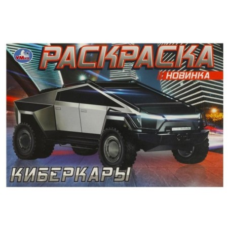 Киберкары. Раскраска.