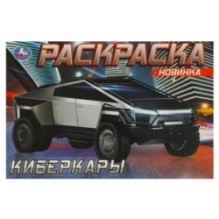 Киберкары. Раскраска.