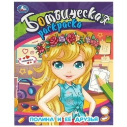 Полина и её друзья. Бомбическая раскраска.