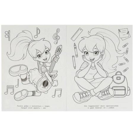 Полина и её друзья. Бомбическая раскраска.