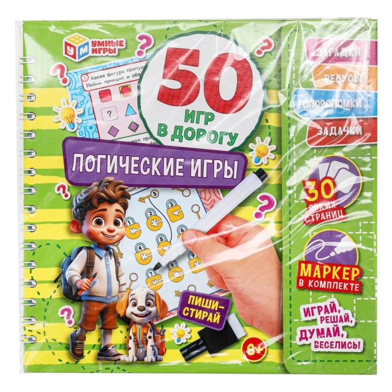 Логические игры. 50 игр в дорогу. Блокнот на пружине 32стр. + маркер. Умные игры