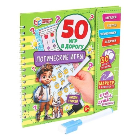 Логические игры. 50 игр в дорогу. Блокнот на пружине 32стр. + маркер. Умные игры