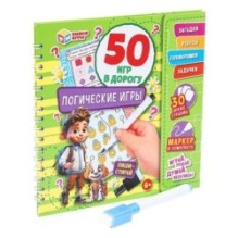 Логические игры. 50 игр в дорогу. Блокнот на пружине 32стр. + маркер. Умные игры