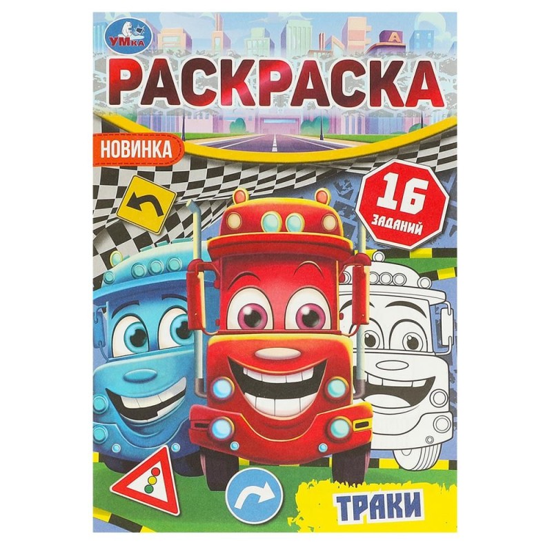 Траки. Раскраска-малышка. 16 заданий.