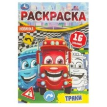 Траки. Раскраска-малышка. 16 заданий.