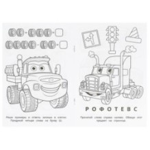 Траки. Раскраска-малышка. 16 заданий.