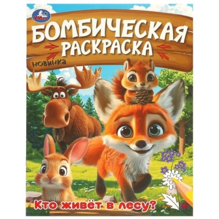 Кто живёт в лесу? Бомбическая раскраска.