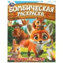 Кто живёт в лесу? Бомбическая раскраска.