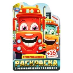 Супермашинки. Раскраска с развивающими заданиями.