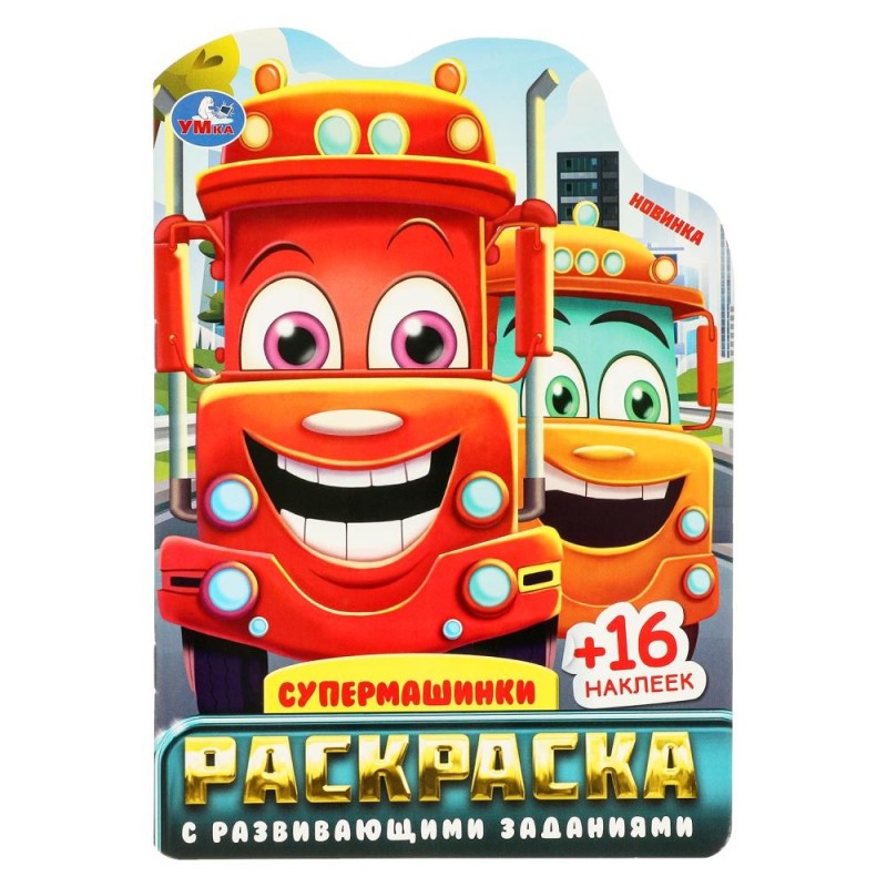 Супермашинки. Раскраска с развивающими заданиями.