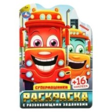 Супермашинки. Раскраска с развивающими заданиями.