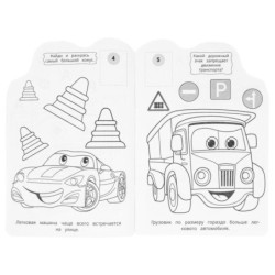 Супермашинки. Раскраска с развивающими заданиями.