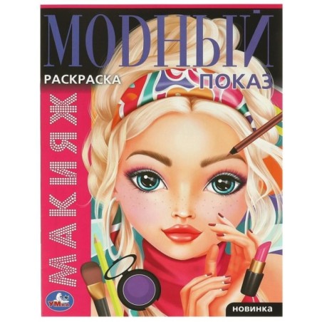 Макияж. Модный показ. Раскраска.