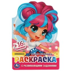 Яркая вечеринка. Раскраска с развивающими заданиями.