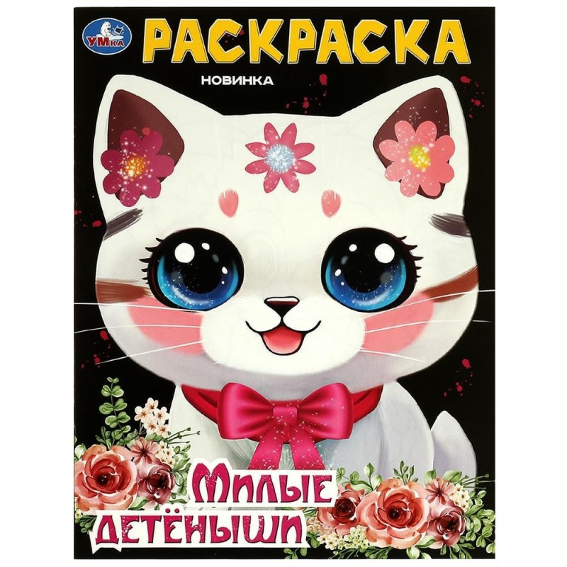 Милые детёныши. Раскраска.