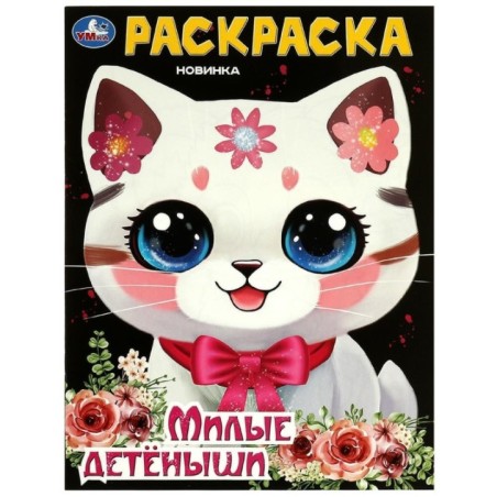 Милые детёныши. Раскраска.