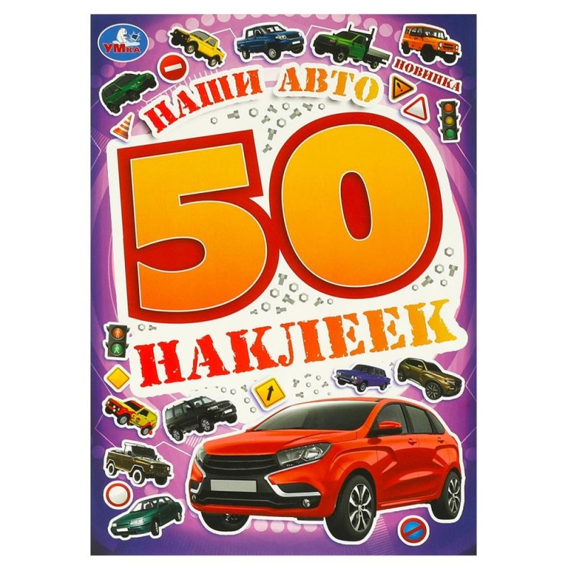 Наши авто. 50 наклеек.