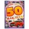 Наши авто. 50 наклеек.