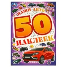 Наши авто. 50 наклеек.